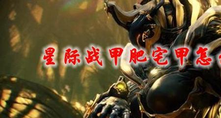 破财免灾甲怎么获得
