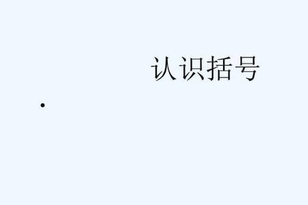 数字1和带括号的1哪个大