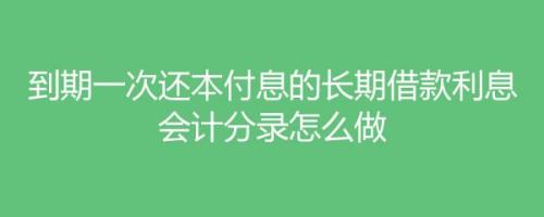 应付利息是负数怎么调整