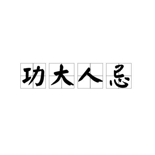 忌人什么意思