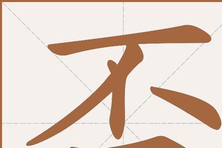 一知半解的笔顺