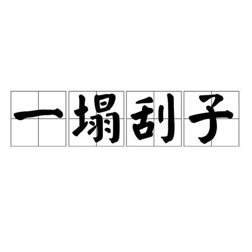 zi的成语结尾