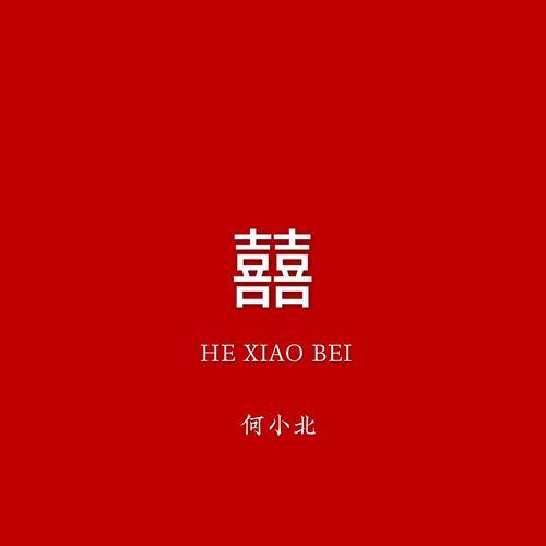 嘿小北歌词的含义