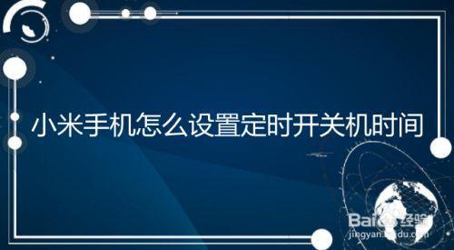 小米手机一开机就关机怎么回事