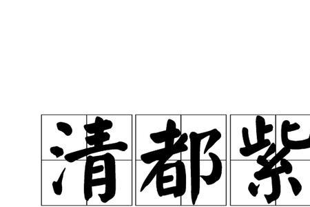 紫微微的意思