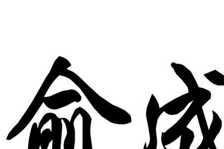 俞毛怎么念