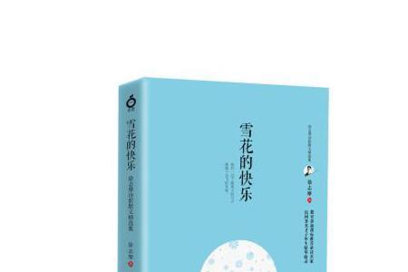 雪花的快乐节选