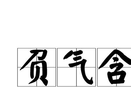秀气灵人是成语吗