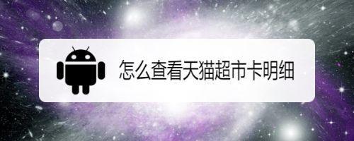 天猫卡怎么扫出来