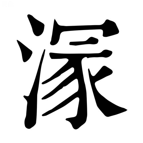 家的康熙笔画是多少