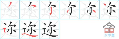 迩字的同音字