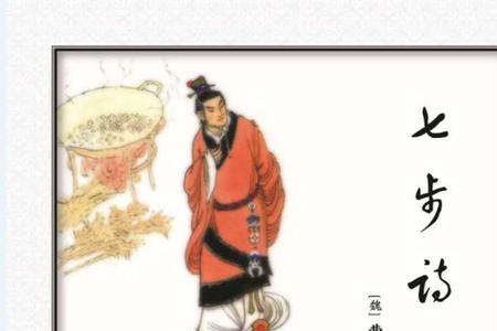 曹植七步诗全文
