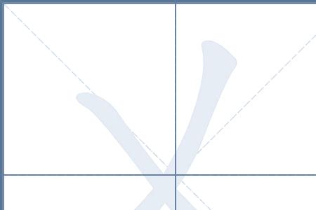 笔画点的字