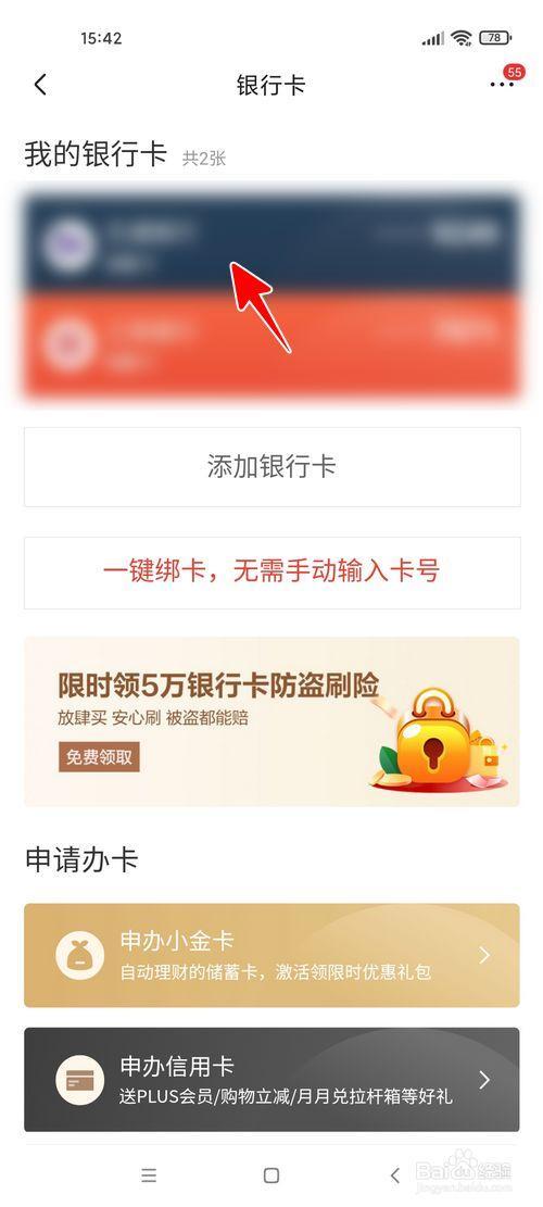 京东帐号怎么解绑银行卡