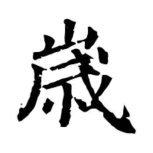 岁字的演变过程简写