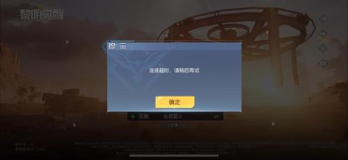 5e登录界面服务器连接超时