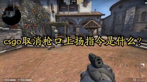 csgo枪口不抖动指令永久