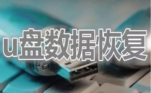 u盘数据恢复能全部恢复好吗