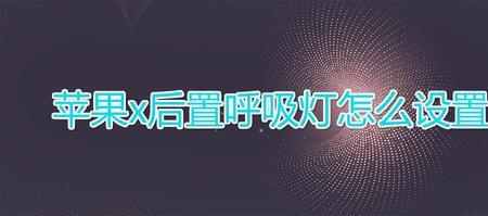 苹果15系统呼吸灯怎么设置