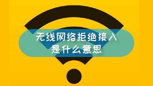 网络拒绝接入如何解决