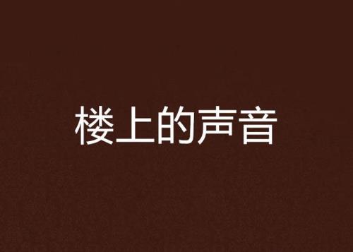 楼上晚上说话都能听到怎么解决