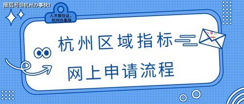 杭州区域指标审核要多久