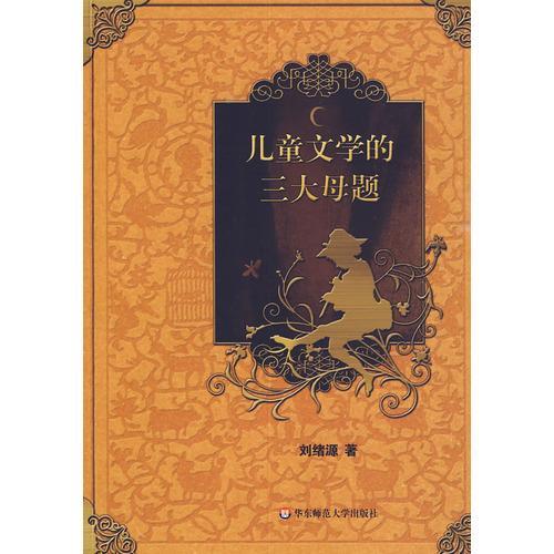 儿童文学的最大特征