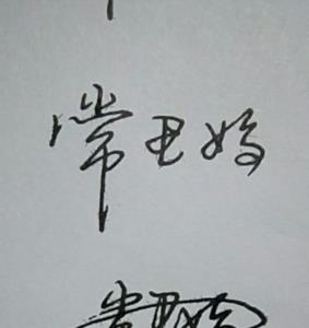 莹连笔字怎么写