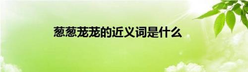 茏是什么意思