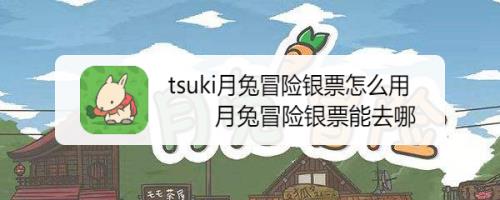 tsuki月兔冒险新手怎么玩