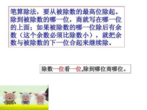 除数是一位数和两位数的异同点