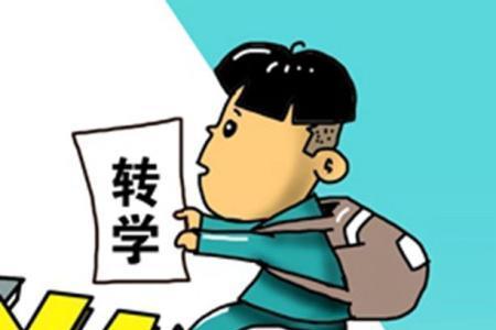 泰州转学要什么手续