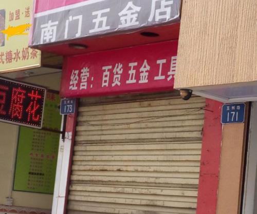 开五金店存在的责任风险有哪些