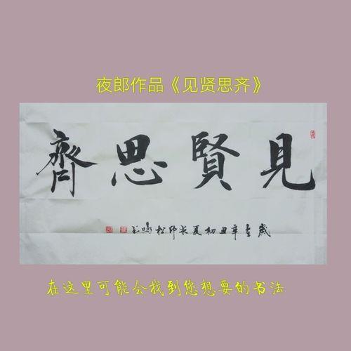 见贤思齐的见字是什么意思