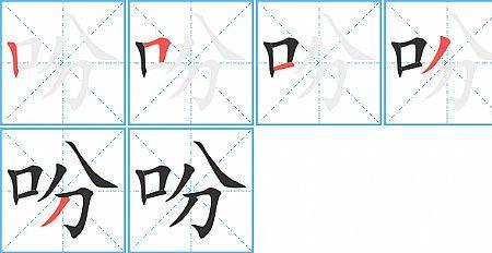 生的分解笔画