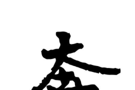 奔有多少个汉字
