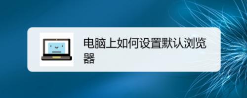 电脑怎么加速浏览器