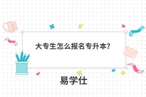 大专只要报名就能录取吗
