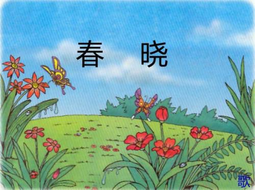 春晓唐诗儿歌