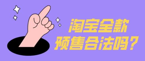 导购怎么做预售
