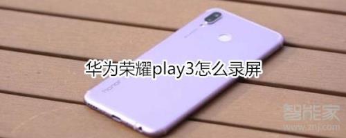 honorplay3怎么设置返回键