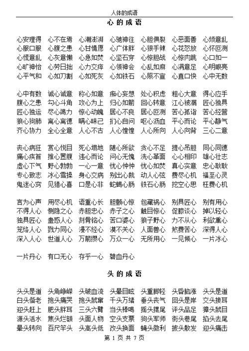 指身体和精神相对成语