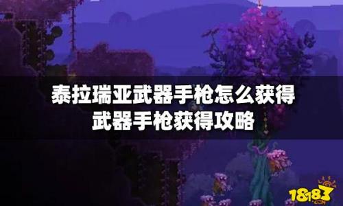 泰拉瑞亚橙冲击枪咋获得