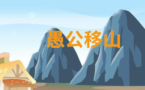 愚公移家猜一成语