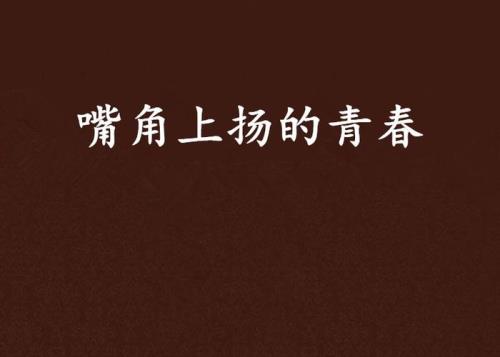 嘴角上扬的近义词