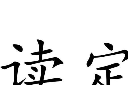 沪定读什么