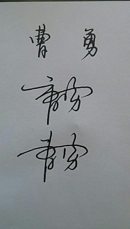 秀字最漂亮的写法连笔签名