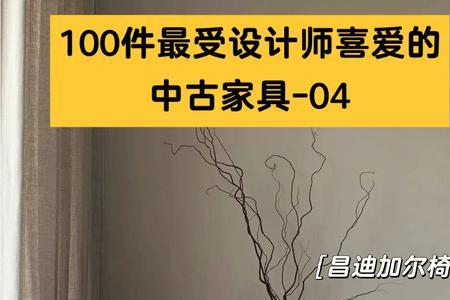 中古色家具是什么颜色