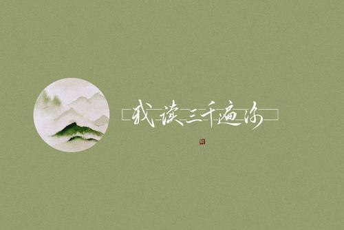 我读你三千遍歌词