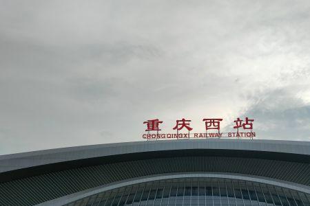 重庆西站提前多久进站